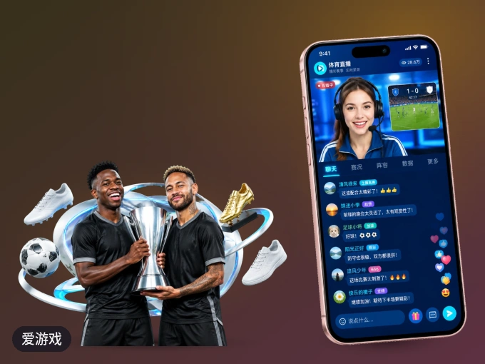 爱游戏 APP，热门比赛一手掌握