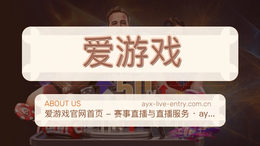 爱游戏官方平台介绍图片