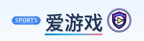 爱游戏 Logo